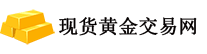现货黄金交易网